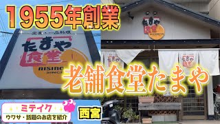 【兵庫西宮】昭和30年創業【たまや食堂】昔ながらの食堂 [upl. by Malliw]