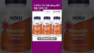 나우푸드 이노시톨 500mg 베지 캡슐 100정 3개 [upl. by Alguire]