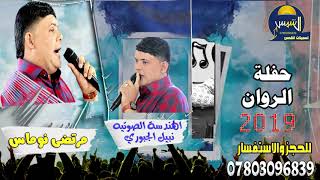 مرتضى نوماس ونين يموتربع خشبه 2019للحجز 07803096839 [upl. by Ashlee]