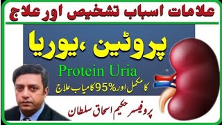 PROTEINURIAs symptomscauses amp treatmentپروٹین یوریا کی علامات و علاجby Prof Hakeem Ishaq Sultan [upl. by Chelsae]