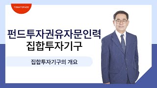 펀드투자권유자문인력  토마토패스 어려운 집합투자기구 문제풀이로 개념 확실하게 다지려면🍅 [upl. by Nitsyrc]