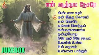 En Aathuma Nesarae  Christian Album JUKEBOX  Sebastin  Holy Gospel Music [upl. by Ayamat]