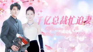 ENG SUB她是個鄉下的村姑，跟身價千億總裁閃婚了。拿200多萬的紅龍魚做水煮魚，拔了花盆裡進口蘭草去種菜，傅總您就寵夫人吧！甜宠 爱情 短剧 [upl. by Markland]