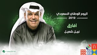 Nabil Shuail  Afareg  اليوم الوطني السعودي 2019  نبيل شعيل  أفارق [upl. by Chesney]