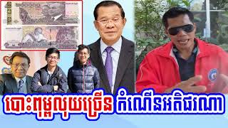 Mr Hanks Sankream speaks for Cambodia printing 200000 Riels [upl. by Didier]