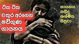 මවු ගුණ ගී lama githa tikatika wathura aragena [upl. by Llennoj]