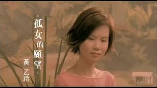 黃乙玲  孤女的願望台 Official Music Video [upl. by Dnartreb974]