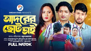 আদরের ছোট ভাই । Adorer Soto Vi। Full Natok । Pramit Nannu Nipa Mukta। New Bangla Natok 2024 [upl. by Gildea]