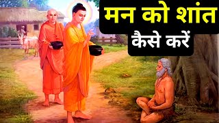 मन को शांत कैसे करें Buddhist Story On Peace We Inspired [upl. by Cowen22]