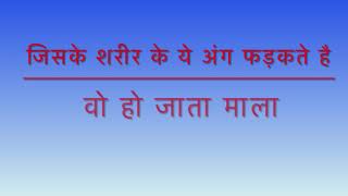 जानिए अंग फड़कने का रहस्य daya fadakna फड़कने का फल बायां हाथ फड़कने का क्या मतलब होता है [upl. by Sandro850]