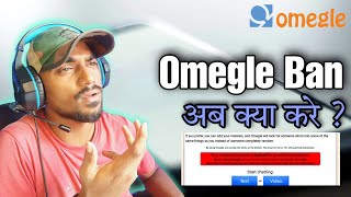 Omegle Ban  Ab kya kre  Unban Omegele  Abhishek sharma [upl. by Bolme342]