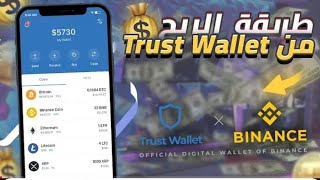 كسب المال من الأنترنيت من داخل محفضة TRUST WALLET أكثر من 500 دولار شهريا [upl. by Spear613]