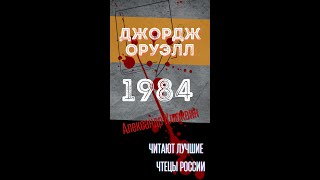 ДЖОРДЖ ОРУЭЛЛ «1984» Читает Александр Клюквин Аудиокниги РЕКСКВЕР Фрагмент [upl. by Refinaj]