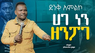 ሀገ ነን ዘንፖጌ ሰምታችሁ ተባረኩ [upl. by Yelrihs]