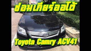 ขั้นตอนการซ่อมเกียร์ Toyota Camry ACV41 [upl. by Grosvenor404]