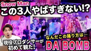 踊りがヤバすぎる3人を発見した！？ Snow Man「DA BOMB」3人組みver【ダンス解説リアクション】 [upl. by Farra]