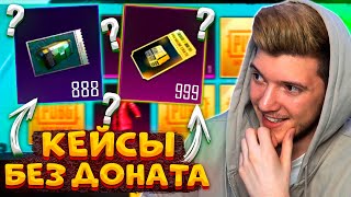 ОТКРЫВАЮ 1700 КЕЙСОВ В PUBG MOBILE БОЛЬШОЕ ОТКРЫТИЕ КЕЙСОВ В ПУБГ МОБАЙЛ КЕЙСЫ без ДОНАТА [upl. by Eitsim]