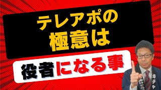 テレアポの極意は演じる事【テレアポトーク術】 [upl. by Antonetta]