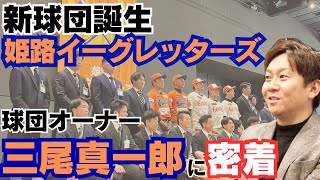 【新球団誕生】関西独立リーグ「姫路イーグレッターズ」地元に立ち上げの軌跡元オリックス海田を監督招聘姫路イーグレッターズオーナー三尾真一郎のルーツに密着① [upl. by Golter406]