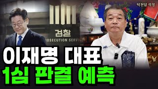 이재명 대표 1심판결 예측 서울점집 부산점집 용군TV 덕천암 석정 [upl. by Mazonson]