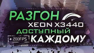 Разгон Xeon x3440 доступный каждому  Тесты 1156 в 2020 году [upl. by Namdor681]