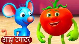 आहा टमाटर  Aaha tamatar Bade Mazedar  Kids Song in Hindi  Hindi poem for kids  kidone hindi [upl. by Jeane629]