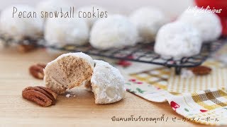 Pecan snowballs cookies พีแคนสโนว์บอลคุกกี้ ピーカンスノーボール [upl. by Rosen589]