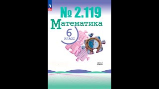 математика 6 класс номер 2119 [upl. by Annadroj]