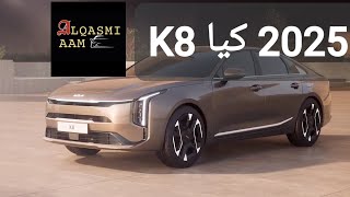 2025 كيا كي 8 تنوع في المحركات وتصميم عصري وحديث KIA K8 [upl. by Bailie]