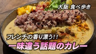 【大阪本町】フレンチの香り漂う！一味違う話題のカレー [upl. by Ecienal811]