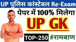 Up Police Constable ReExam 2024  Up Police UP GK रामबाण प्रश्न  100 छपा मिलेगा  UPP UP GK Class [upl. by Arah]