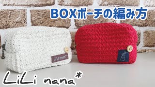 かぎ針編み☆BOXポーチの編み方①How to Crochet Box Pouch [upl. by Calva]