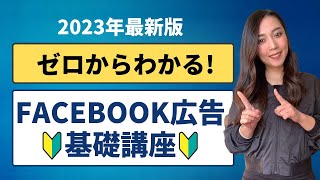 【2023年版】ゼロからわかる！Facebook広告の基礎と活用法 [upl. by Moreland]