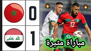 ملخص مباراة المغرب والعراق 01  المنتخب الأولمبي ينهزم ضد المنتخب العراقي  Morocco vs Irak [upl. by Choo181]