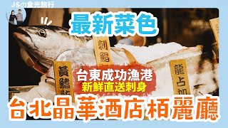 【吃到飽】2024台北晶華酒店 最新完整菜色｜必吃！美國爐烤牛排・台東成功漁港刺身・白蝦料理｜栢麗廳｜中山區吃到飽｜下午茶吃到飽｜buffet in Taipei [upl. by Idelle]