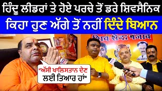 Ludhiana Shivsena ਹਿੰਦੂ ਲੀਡਰਾਂ ਤੇ ਹੋਏ ਪਰਚੇ ਤੋਂ ਡਰੇ ਸ਼ਿਵਸੈਨਿਕ ਕਿਹਾ ਹੁਣ ਅੱਗੇ ਤੋਂ ਨਹੀਂ ਦਿੰਦੇ ਬਿਆਨ [upl. by Stagg66]