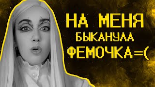 Фемочке из тик тока не нравятся мои видео [upl. by Blader]