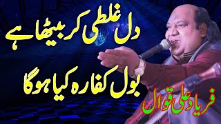 Bol Kaffara Kya Hoga  Dil Galti Kar Betha Hai Complete Qawwali by Faryad Ali Qawwal [upl. by Meuse866]