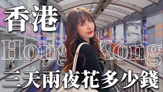 香港VLOG｜物價漲好多！三天兩夜花多少錢？神級西多士必吃爆紅蛋塔茶餐廳飲茶點心🤤機場新開幕限定藍瓶咖啡✈️｜2023 Hong Kong｜心甜Christy [upl. by Eirrem]