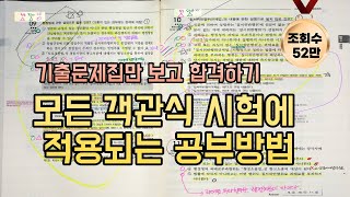 객관식 기출문제 공부법 초현실적으로 보여드립니다 행정사 공인중개사 세무사 등 국가자격시험 대비 메타인지 공부방법 회독법 [upl. by Hitt]