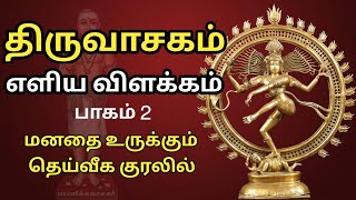 திருவாசகம்  எளிய விளக்கம்  பாகம்  2  Thiruvasagam Songs Explanation  Part 2  திருவாசகம் பாடல் [upl. by Durrej]