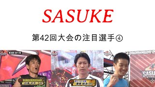 【SASUKE2024】第42回大会注目選手④ [upl. by Mcafee]