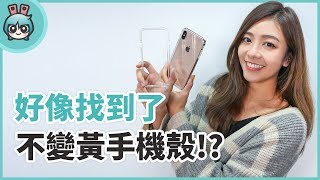 想找不變黃透明手機殼？極空戰甲四代新iPhone殼潑灑測試 [upl. by Nosremaj80]