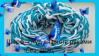 Шарф снуд вязание руками без спицbufanda tejida a manohand knitted scarf В №44 [upl. by Sidran]