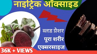 Top 5 Foods that Boost Nitric Oxide levels Naturally  Nitric Oxide Foods in Hindi [upl. by Hpejsoj752]