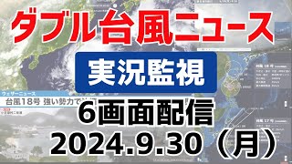 【ダブル台風ニュース 6画面配信】台風18号は大型で非常に強い勢力に 17号は小笠原諸島に最接近（2024年9月30日）台風 [upl. by Athalee]