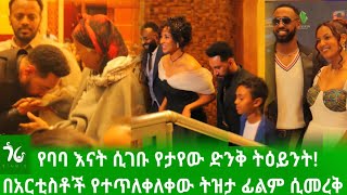 🔴 የባባ እናት ሲገቡ የታየው ድንቅ ትዕይንት በአርቲስቶች የተጥለቀለቀው ትዝታ ፊልም ተመረቀtizita film and ethio artists [upl. by Ifen]