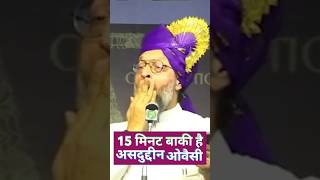 15 मिनट Asaduddin Owaisi बोल कर मूंह बंद कर लिया news shorts [upl. by Vanhook]