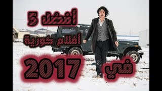 أفضل 5 أفلام كورية في 2017 [upl. by Enywad]