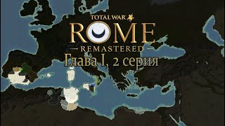 КартХадашт Глава I 2 серия Total War ROME REMASTERED [upl. by Ammadis]